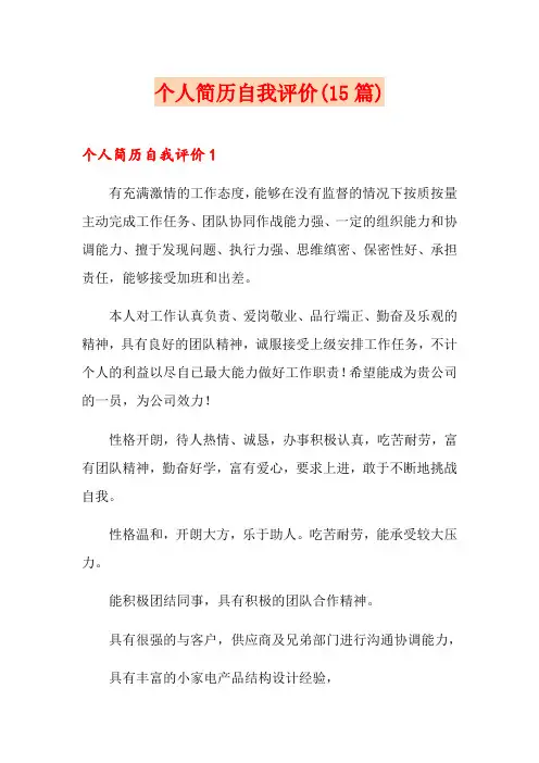 个人简历自我评价(15篇)(实用模板)