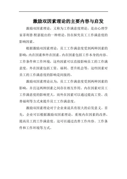 激励双因素理论的主要内容与启发