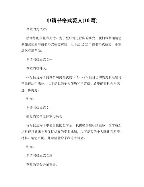 申请书格式范文(10篇)