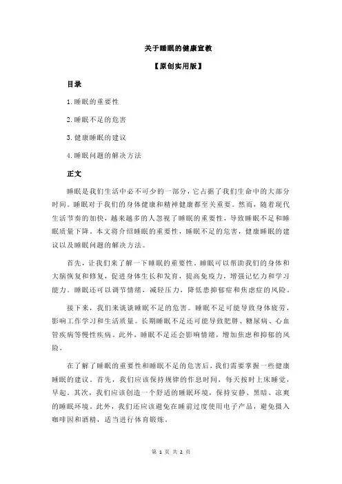 关于睡眠的健康宣教