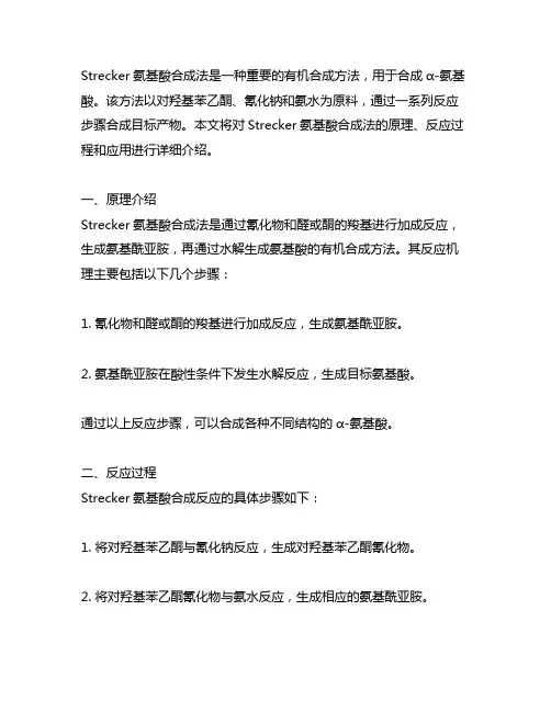 strecker氨基酸合成法