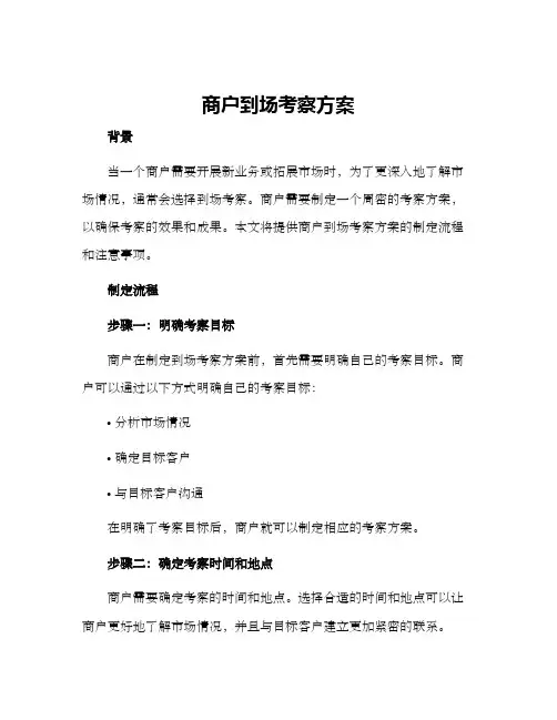 商户到场考察方案