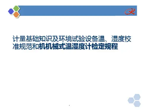 计量校准基础知识PPT课件