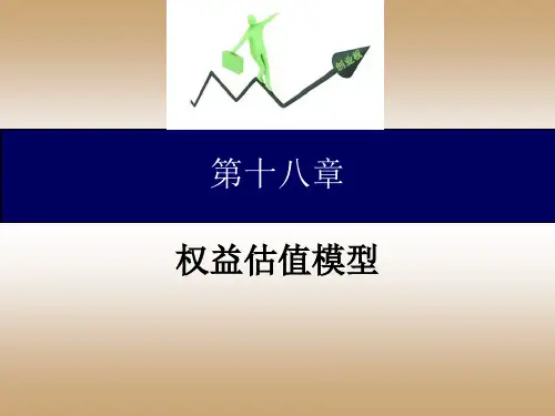 第八章 权益估值模型