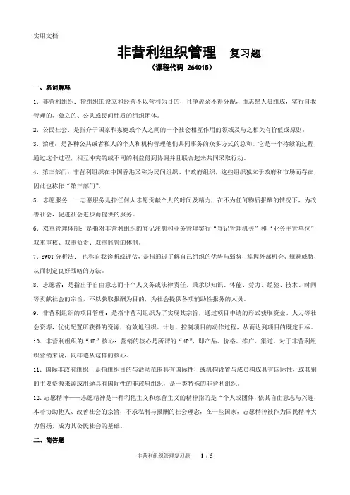 《非营利组织管理》期末考试复习题及参考答案