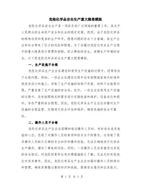 危险化学品安全生产重大隐患模版