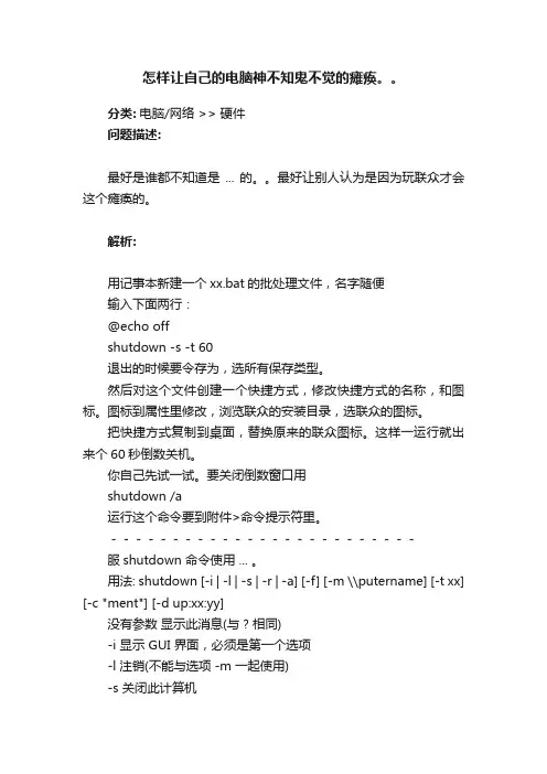 怎样让自己的电脑神不知鬼不觉的瘫痪。。