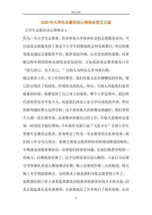 2020年大学生志愿活动心得体会范文五篇