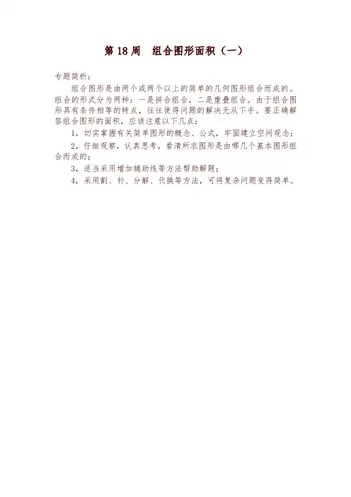 五年级奥数分册第18周  组合图形面积(一)-优质版