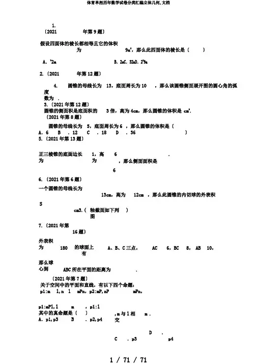 体育单招历年数学试卷分类汇编立体几何,文档