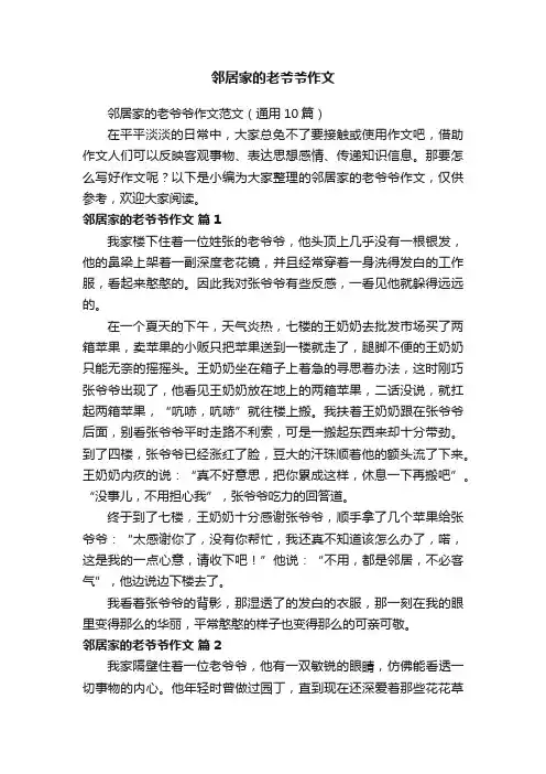 邻居家的老爷爷作文范文（通用10篇）