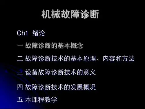 机械故障诊断—Ch01 绪论