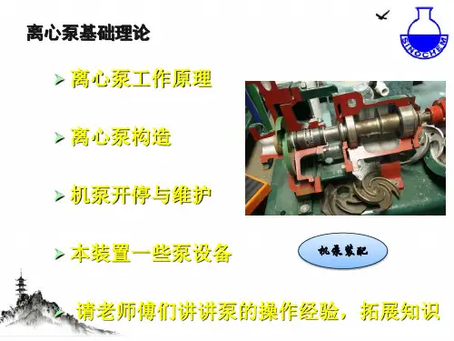 离心泵基础理论知识一课件