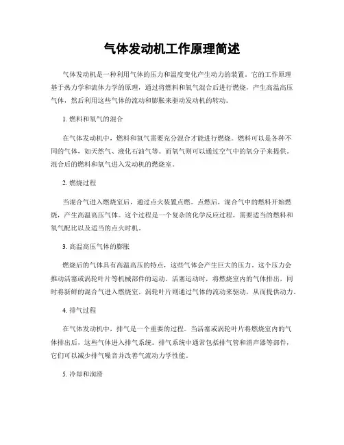 气体发动机工作原理简述