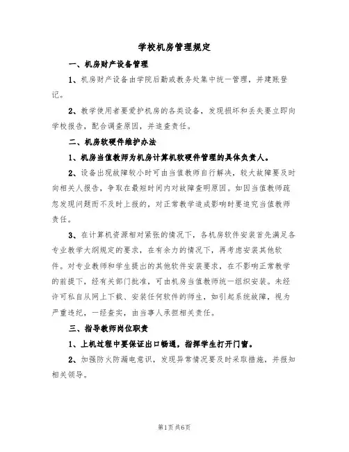 学校机房管理规定(3篇)