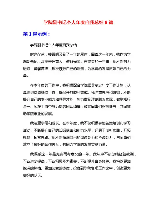 学院副书记个人年度自我总结8篇