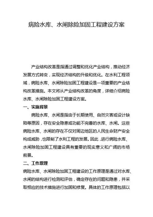 病险水库、水闸除险加固工程建设方案(四)