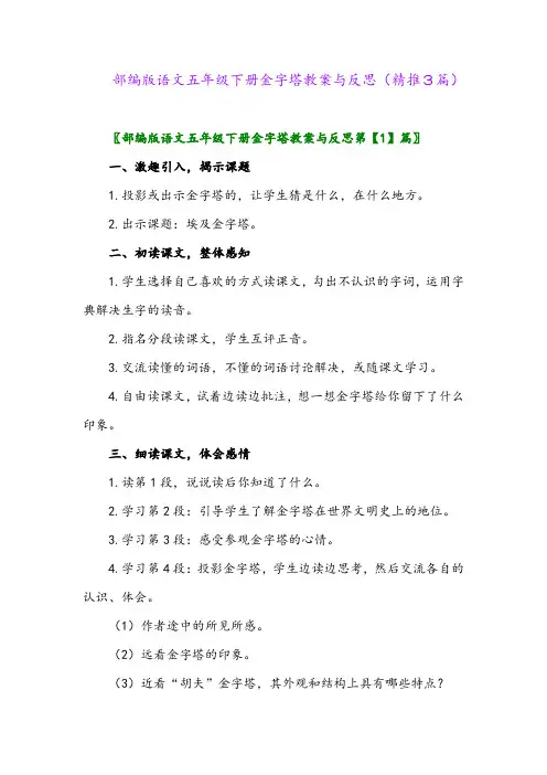 2024年部编版语文五年级下册金字塔教案与反思(精推3篇)