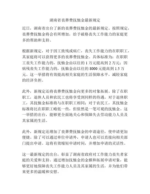 湖南省丧葬费抚恤金最新规定