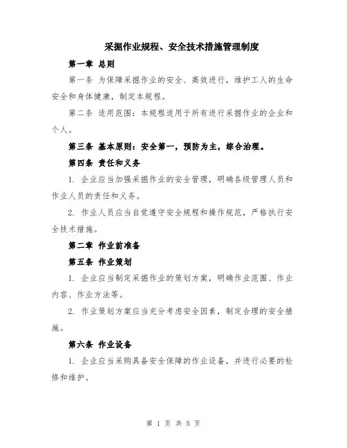 采掘作业规程、安全技术措施管理制度