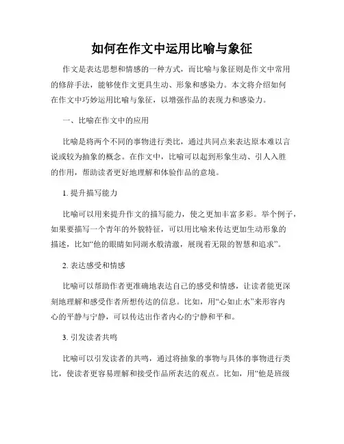 如何在作文中运用比喻与象征