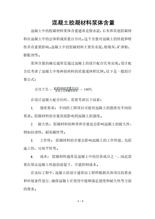 混凝土胶凝材料浆体含量