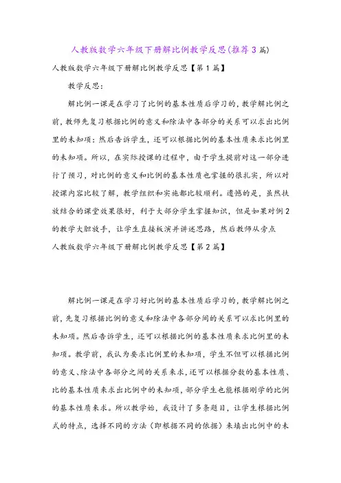 人教版数学六年级下册解比例教学反思(推荐3篇)