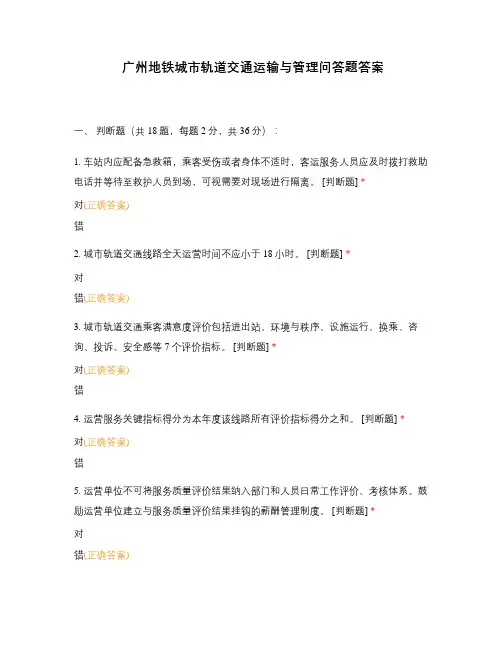 广州地铁城市轨道交通运输与管理问答题答案
