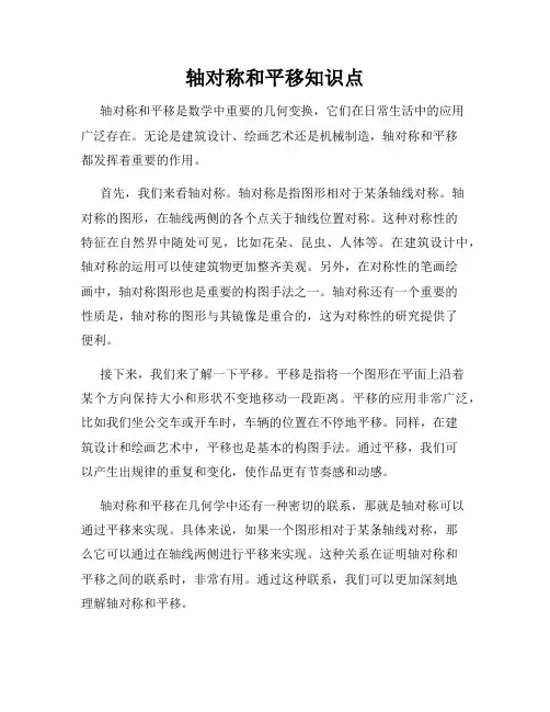 轴对称和平移知识点