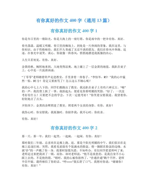 有你真好的作文400字(通用13篇)