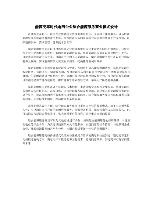能源变革时代电网企业综合能源服务商业模式设计