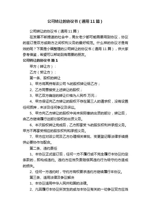 公司转让的协议书（通用11篇）