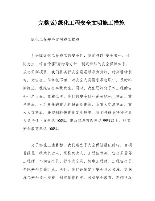 完整版)绿化工程安全文明施工措施