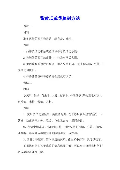 酱黄瓜咸菜腌制方法