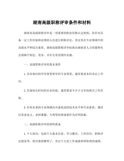 湖南高级职称评审条件和材料