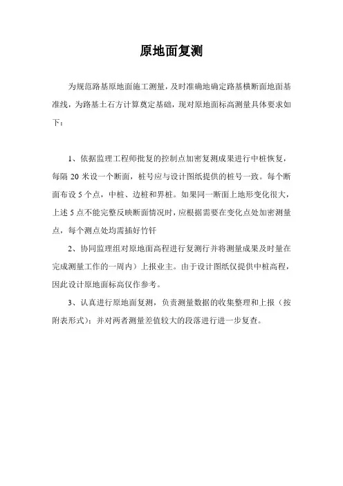 2.原地面复测方案
