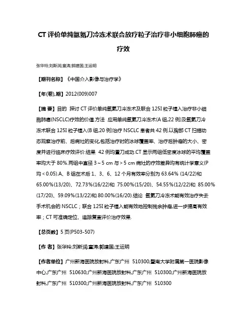 CT评价单纯氩氦刀冷冻术联合放疗粒子治疗非小细胞肺癌的疗效