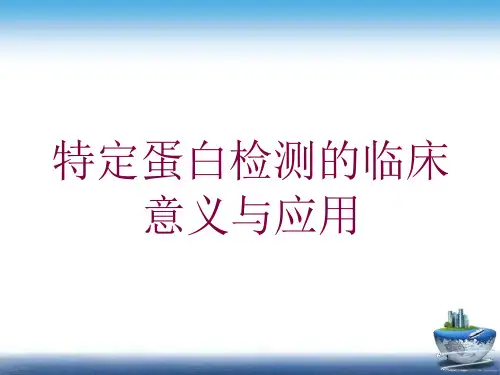 特定蛋白检测的临床意义与应用培训ppt课件