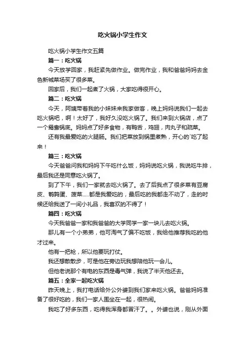 吃火锅小学生作文五篇