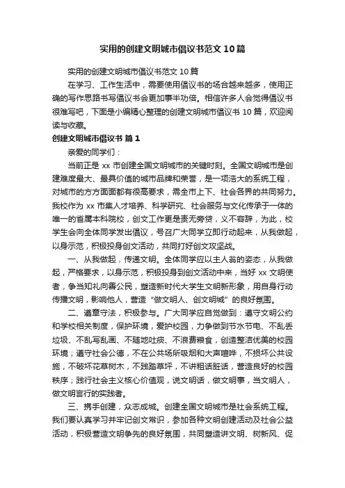 实用的创建文明城市倡议书范文10篇