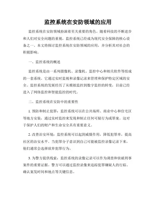 监控系统在安防领域的应用