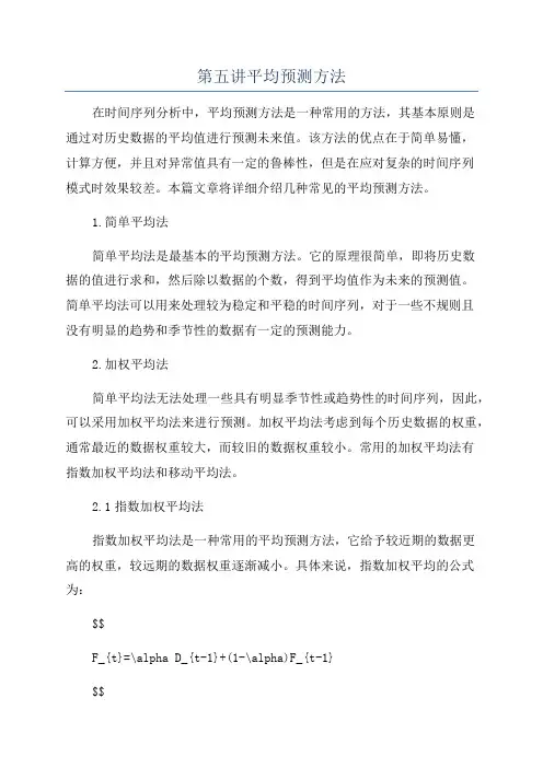 第五讲平均预测方法