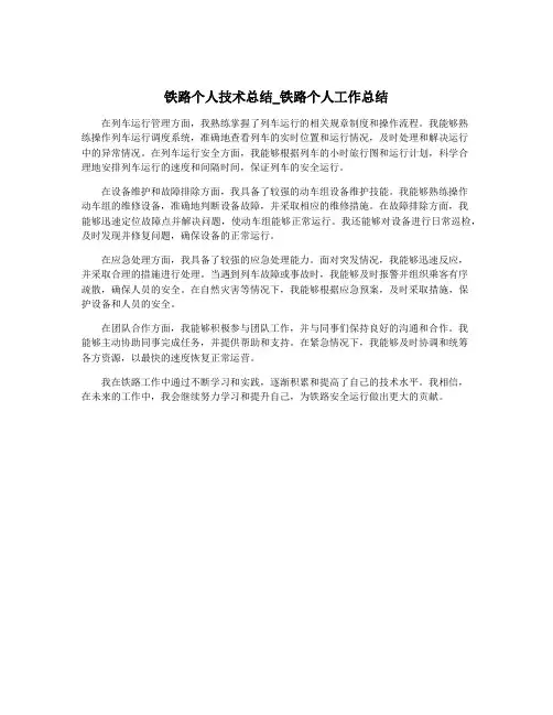 铁路个人技术总结_铁路个人工作总结