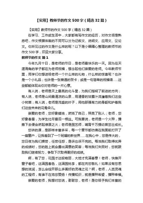 【实用】教师节的作文500字（精选32篇）