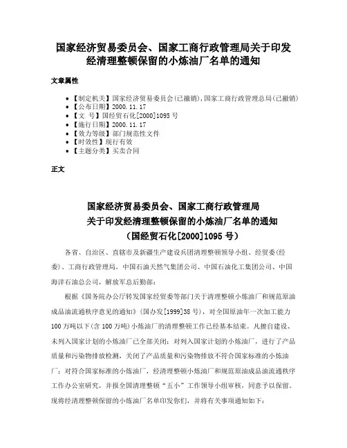 国家经济贸易委员会、国家工商行政管理局关于印发经清理整顿保留的小炼油厂名单的通知