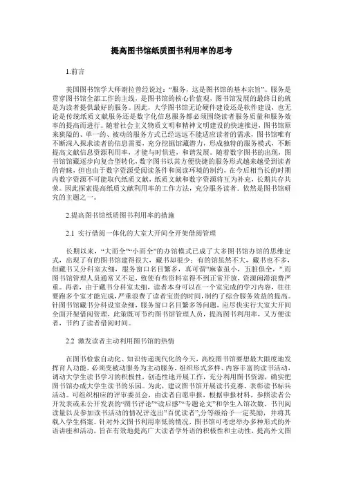 提高图书馆纸质图书利用率的思考