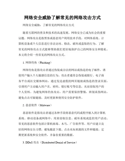 网络安全威胁了解常见的网络攻击方式