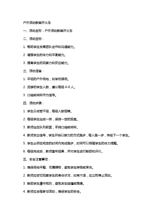 户外活动教案开火车