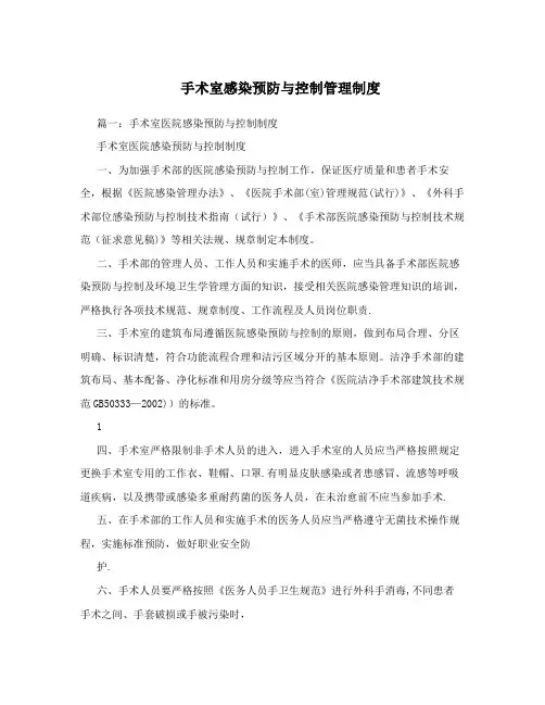 手术室感染预防与控制管理制度
