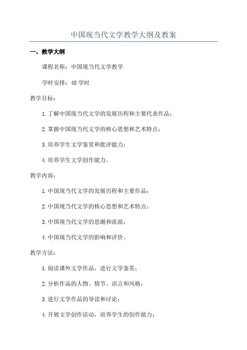 中国现当代文学教学大纲及教案